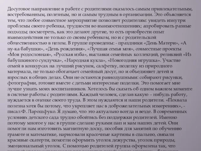 Досуговое направление в работе с родителями оказалось самым привлекательным, востребованным, полезным, но