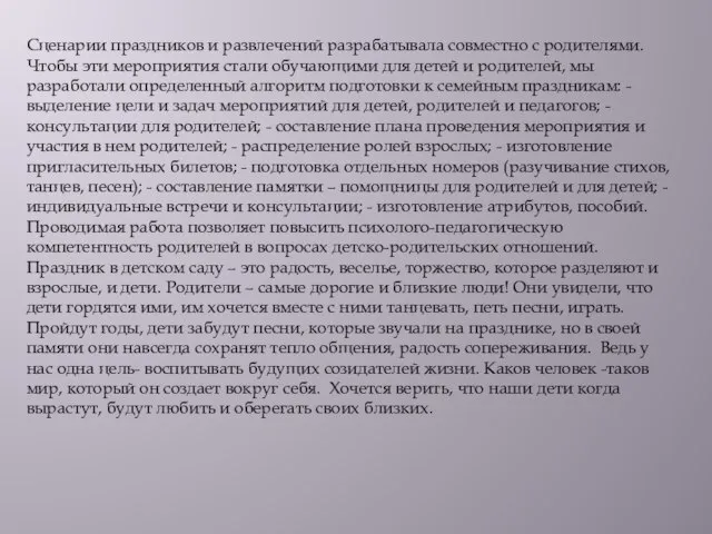 Сценарии праздников и развлечений разрабатывала совместно с родителями. Чтобы эти мероприятия стали