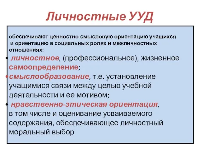 Личностные УУД обеспечивают ценностно-смысловую ориентацию учащихся и ориентацию в социальных ролях и