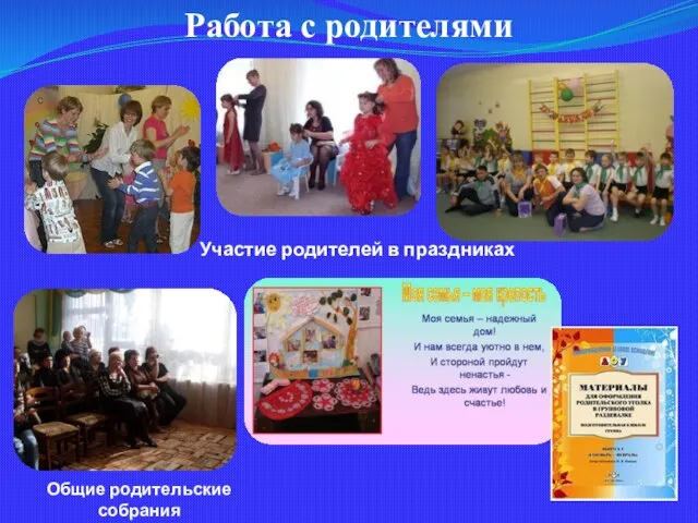 Работа с родителями Участие родителей в праздниках Общие родительские собрания