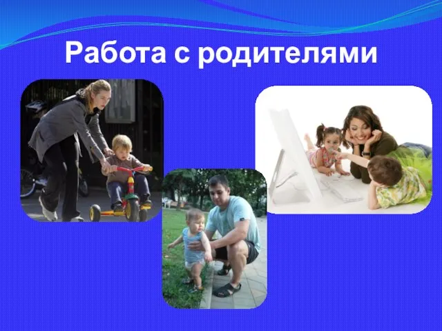 Работа с родителями