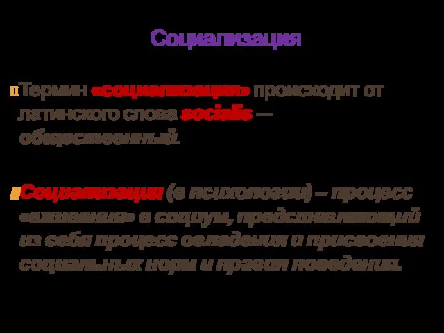 Социализация Термин «социализация» происходит от латинского слова socialis — общественный. Социализация (в