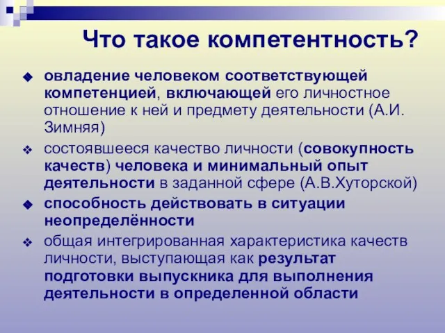 Что такое компетентность? овладение человеком соответствующей компетенцией, включающей его личностное отношение к