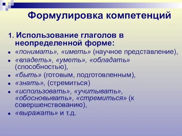 Формулировка компетенций 1. Использование глаголов в неопределенной форме: «понимать», «иметь» (научное представление),