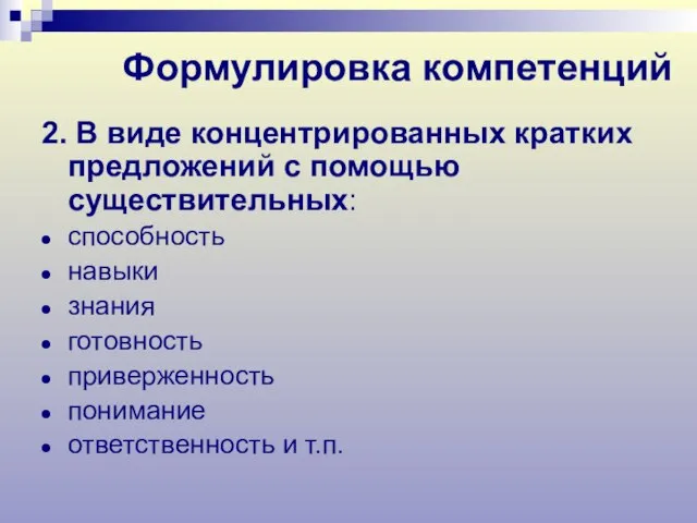 2. В виде концентрированных кратких предложений с помощью существительных: способность навыки знания