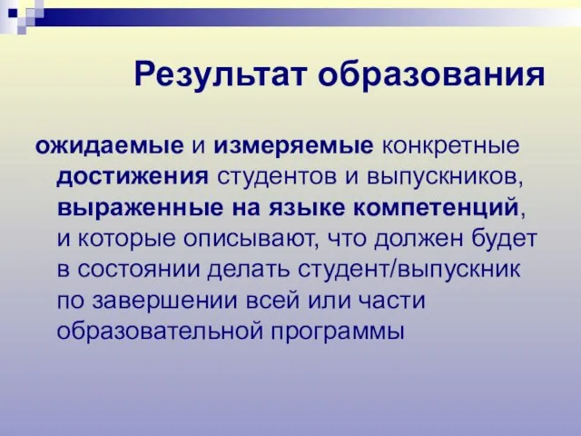 Результат образования ожидаемые и измеряемые конкретные достижения студентов и выпускников, выраженные на