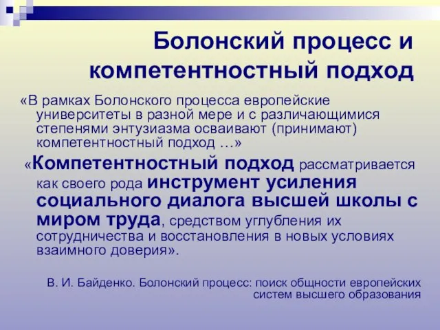 «В рамках Болонского процесса европейские университеты в разной мере и с различающимися