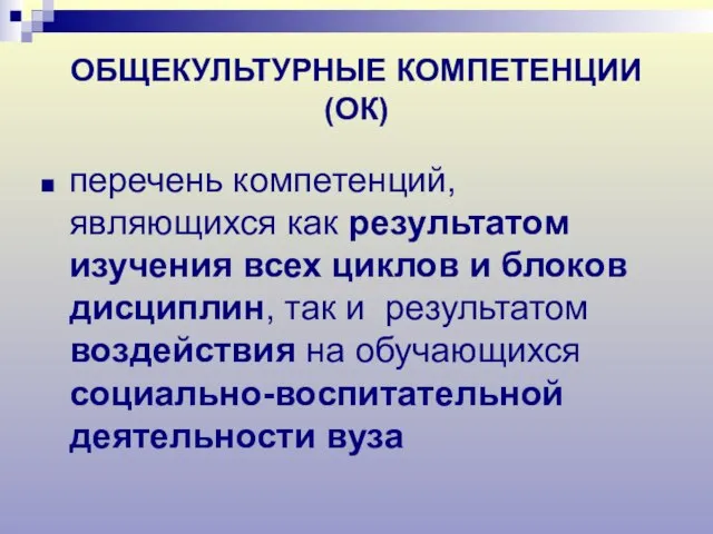 ОБЩЕКУЛЬТУРНЫЕ КОМПЕТЕНЦИИ (ОК) перечень компетенций, являющихся как результатом изучения всех циклов и