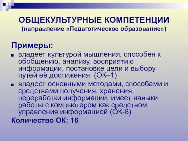 ОБЩЕКУЛЬТУРНЫЕ КОМПЕТЕНЦИИ (направление «Педагогическое образование») Примеры: владеет культурой мышления, способен к обобщению,