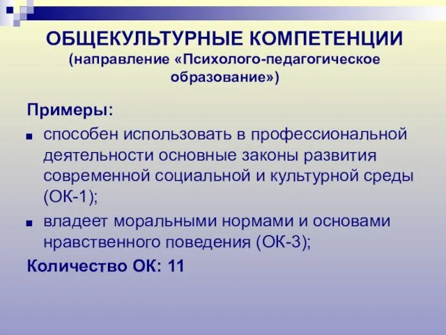 ОБЩЕКУЛЬТУРНЫЕ КОМПЕТЕНЦИИ (направление «Психолого-педагогическое образование») Примеры: способен использовать в профессиональной деятельности основные