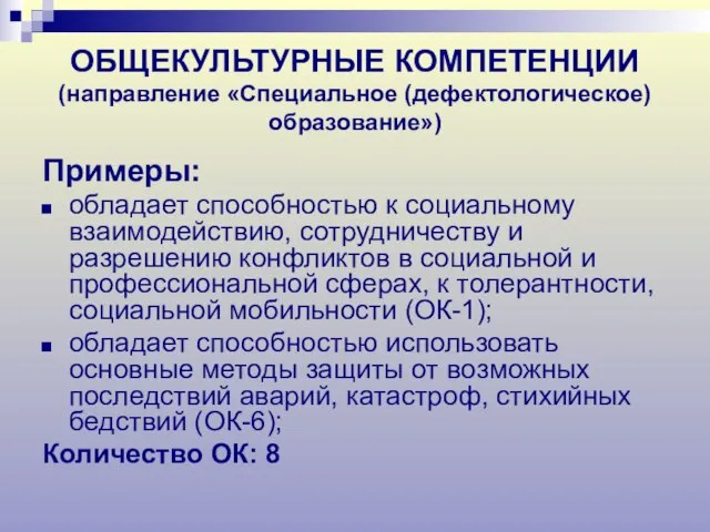 ОБЩЕКУЛЬТУРНЫЕ КОМПЕТЕНЦИИ (направление «Специальное (дефектологическое) образование») Примеры: обладает способностью к социальному взаимодействию,