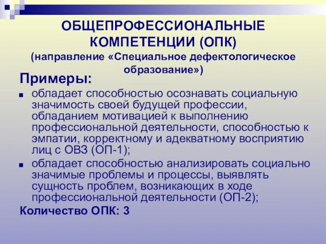 ОБЩЕПРОФЕССИОНАЛЬНЫЕ КОМПЕТЕНЦИИ (ОПК) (направление «Специальное дефектологическое образование») Примеры: обладает способностью осознавать социальную