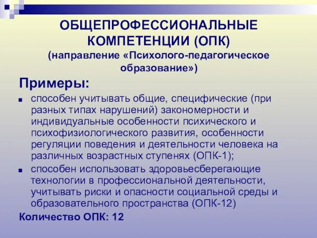 ОБЩЕПРОФЕССИОНАЛЬНЫЕ КОМПЕТЕНЦИИ (ОПК) (направление «Психолого-педагогическое образование») Примеры: способен учитывать общие, специфические (при