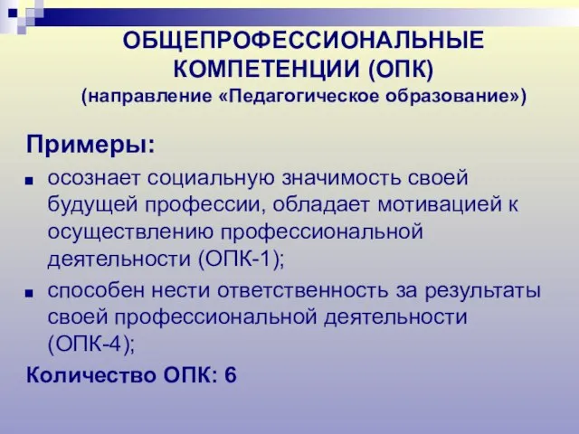 ОБЩЕПРОФЕССИОНАЛЬНЫЕ КОМПЕТЕНЦИИ (ОПК) (направление «Педагогическое образование») Примеры: осознает социальную значимость своей будущей