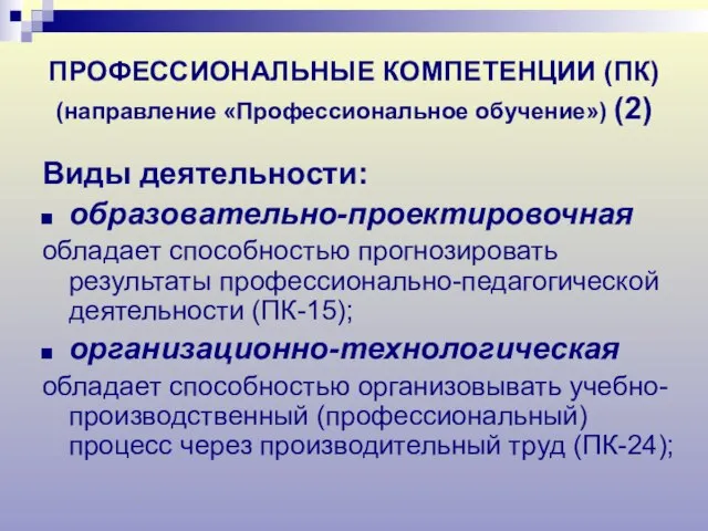 ПРОФЕССИОНАЛЬНЫЕ КОМПЕТЕНЦИИ (ПК) (направление «Профессиональное обучение») (2) Виды деятельности: образовательно-проектировочная обладает способностью