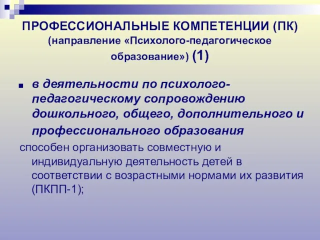 ПРОФЕССИОНАЛЬНЫЕ КОМПЕТЕНЦИИ (ПК) (направление «Психолого-педагогическое образование») (1) в деятельности по психолого-педагогическому сопровождению