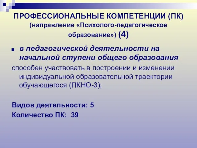 ПРОФЕССИОНАЛЬНЫЕ КОМПЕТЕНЦИИ (ПК) (направление «Психолого-педагогическое образование») (4) в педагогической деятельности на начальной