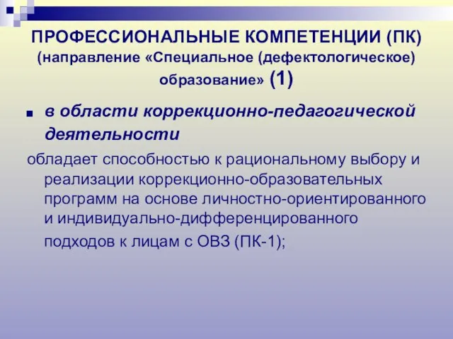 ПРОФЕССИОНАЛЬНЫЕ КОМПЕТЕНЦИИ (ПК) (направление «Специальное (дефектологическое) образование» (1) в области коррекционно-педагогической деятельности