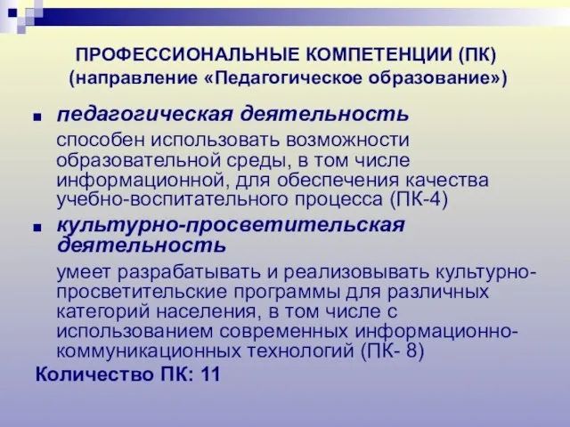 ПРОФЕССИОНАЛЬНЫЕ КОМПЕТЕНЦИИ (ПК) (направление «Педагогическое образование») педагогическая деятельность способен использовать возможности образовательной