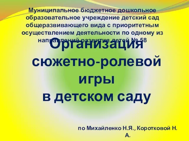 Презентация на тему Организация сюжетно-ролевой игры в детском саду