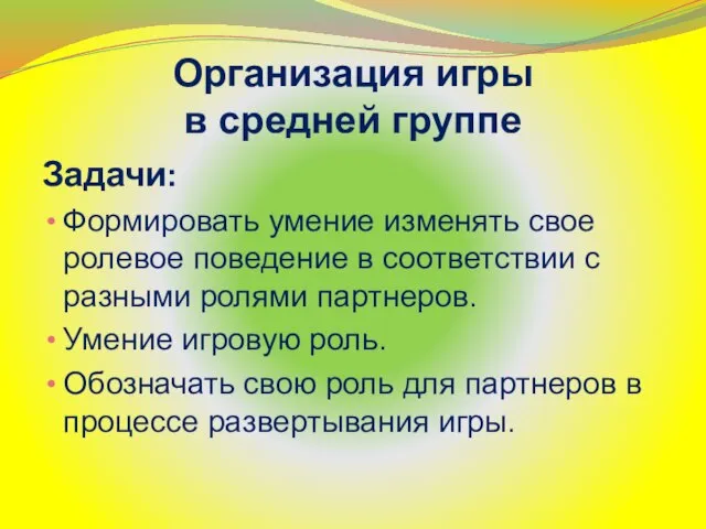 Организация игры в средней группе Задачи: Формировать умение изменять свое ролевое поведение