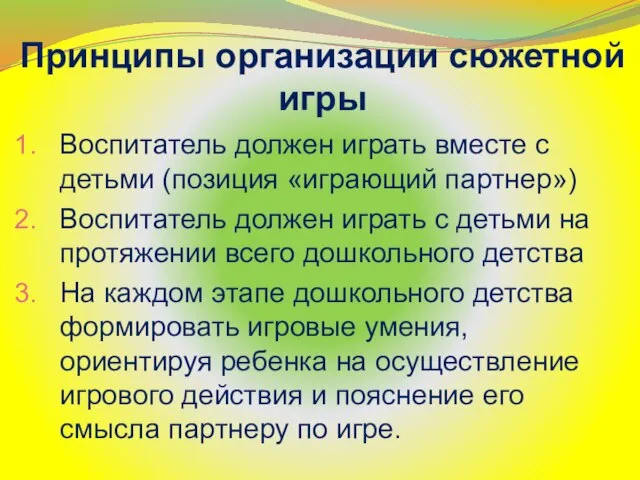 Принципы организации сюжетной игры Воспитатель должен играть вместе с детьми (позиция «играющий