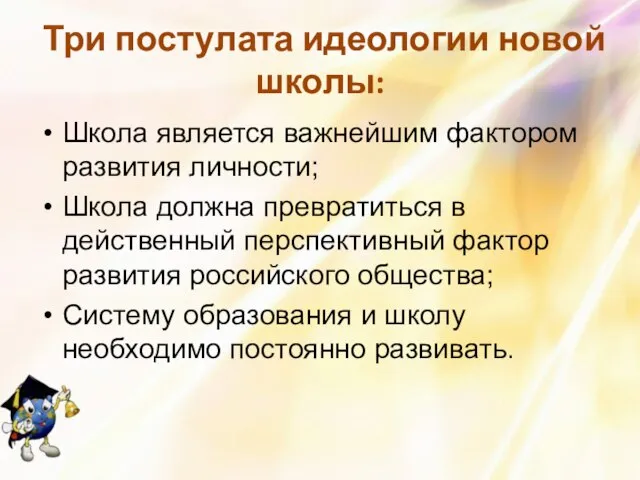 Три постулата идеологии новой школы: Школа является важнейшим фактором развития личности; Школа