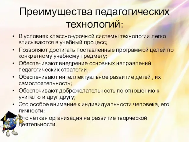 Преимущества педагогических технологий: В условиях классно-урочной системы технологии легко вписываются в учебный