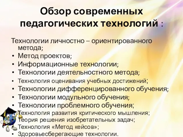 Обзор современных педагогических технологий : Технологии личностно – ориентированного метода; Метод проектов;