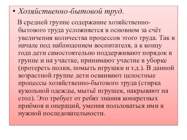 Хозяйственно-бытовой труд. В средней группе содержание хозяйственно-бытового труда усложняется в основном за