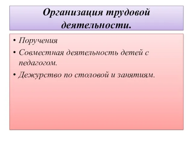 Организация трудовой деятельности. Поручения Совместная деятельность детей с педагогом. Дежурство по столовой и занятиям.