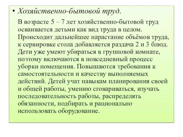 Хозяйственно-бытовой труд. В возрасте 5 – 7 лет хозяйственно-бытовой труд осваивается детьми