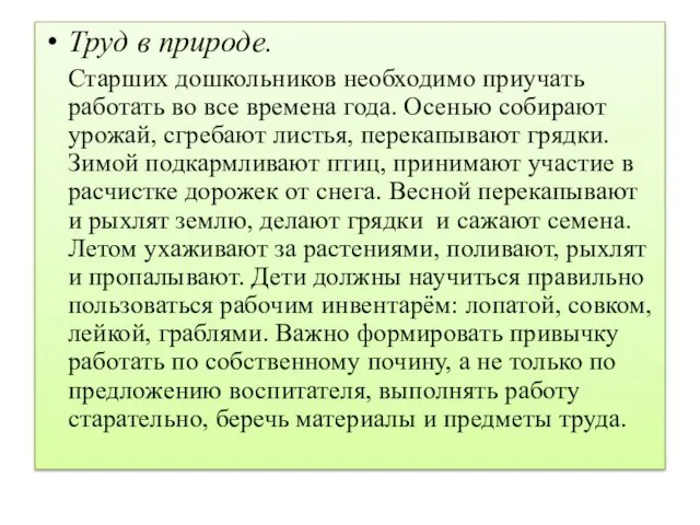 Труд в природе. Старших дошкольников необходимо приучать работать во все времена года.