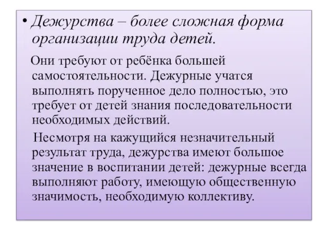 Дежурства – более сложная форма организации труда детей. Они требуют от ребёнка