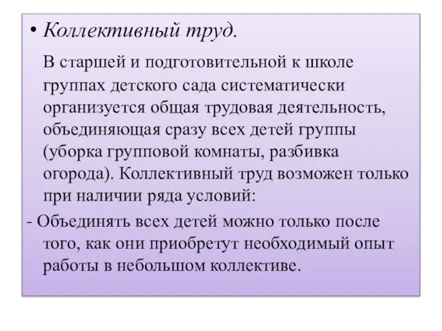 Коллективный труд. В старшей и подготовительной к школе группах детского сада систематически