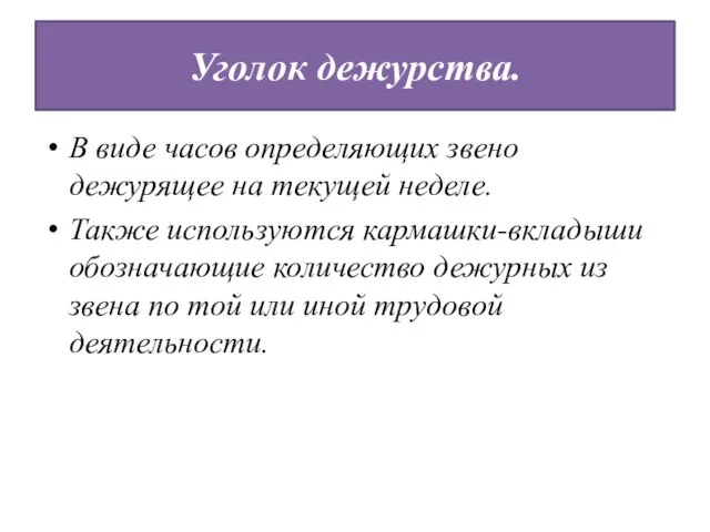 Уголок дежурства. В виде часов определяющих звено дежурящее на текущей неделе. Также