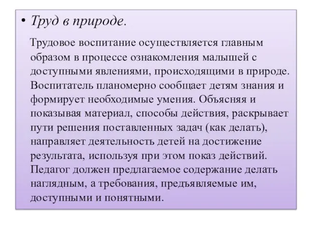 Труд в природе. Трудовое воспитание осуществляется главным образом в процессе ознакомления малышей