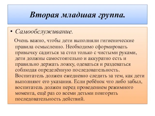 Вторая младшая группа. Самообслуживание. Очень важно, чтобы дети выполняли гигиенические правила осмысленно.