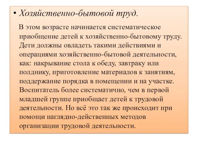 Хозяйственно-бытовой труд. В этом возрасте начинается систематическое приобщение детей к хозяйственно-бытовому труду.