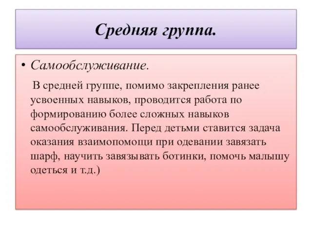 Средняя группа. Самообслуживание. В средней группе, помимо закрепления ранее усвоенных навыков, проводится