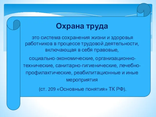 Охрана труда это система сохранения жизни и здоровья работников в процессе трудовой