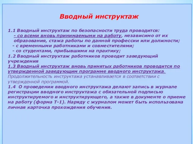 Вводный инструктаж 1.1 Вводный инструктаж по безопасности труда проводится: - со всеми