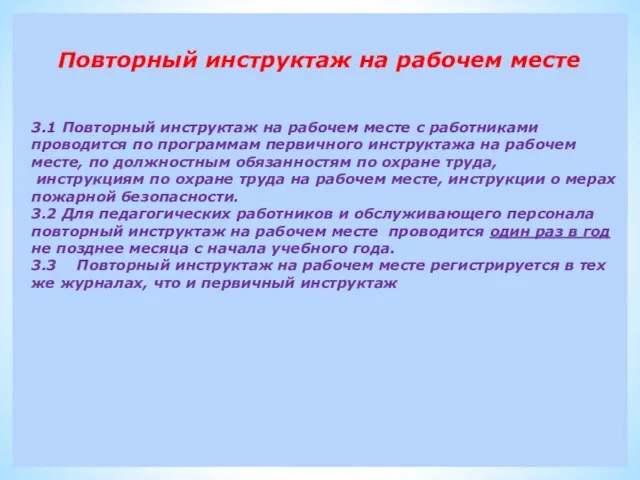 Повторный инструктаж на рабочем месте 3.1 Повторный инструктаж на рабочем месте с