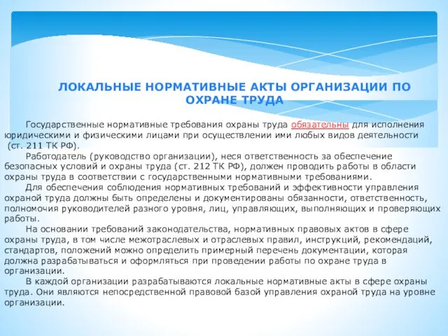 Государственные нормативные требования охраны труда обязательны для исполнения юридическими и физическими лицами