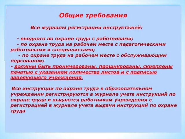 Общие требования Все журналы регистрации инструктажей: - вводного по охране труда с