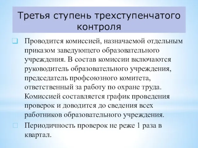 Третья ступень трехступенчатого контроля Проводится комиссией, назначаемой отдельным приказом заведующего образовательного учреждения.