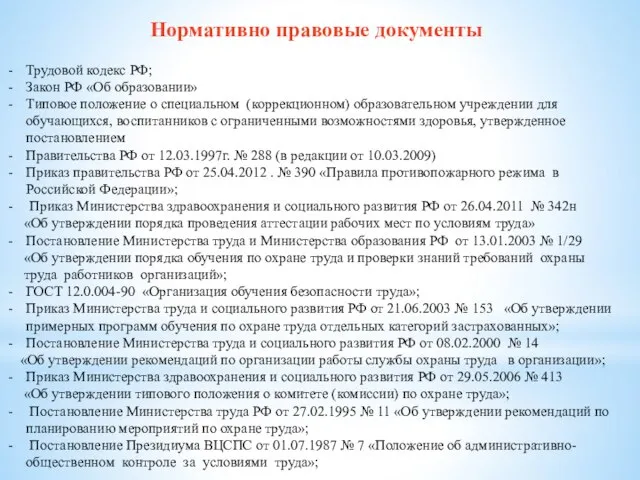 Нормативно правовые документы Трудовой кодекс РФ; Закон РФ «Об образовании» Типовое положение