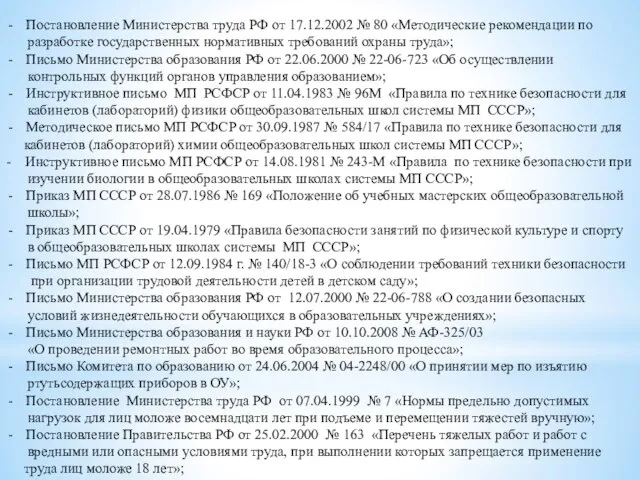 Постановление Министерства труда РФ от 17.12.2002 № 80 «Методические рекомендации по разработке