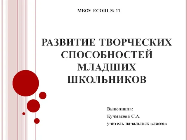 Презентация на тему Развитие творческих способностей учащихся в начальной школе