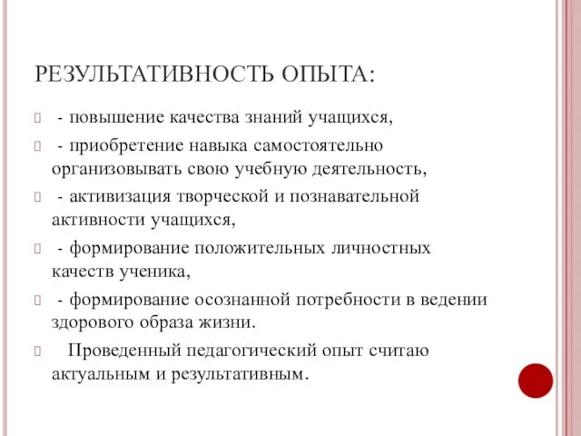 РЕЗУЛЬТАТИВНОСТЬ ОПЫТА: - повышение качества знаний учащихся, - приобретение навыка самостоятельно организовывать